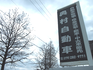 奥村自動車