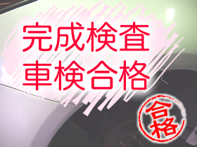 完成検査・車検合格